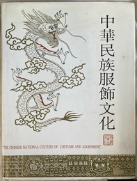 中華民族服飾文化（中文）