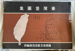 台湾堡図集
