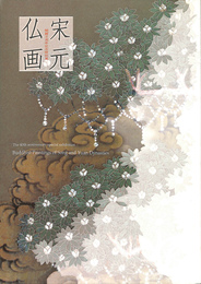 宋元仏画　開館４０周年記念特別展　