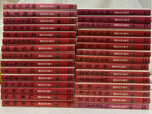 大岡政談 (講談名作文庫) 講談名作文庫 全30巻揃(野間省一 発行) / 古本、中古本、古書籍の