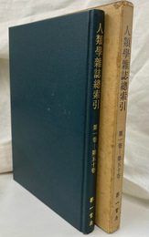 人類学雑誌総索引　第１巻　第５０巻
