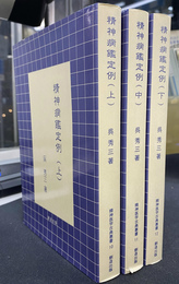 精神病鑑定例　上中下の３巻揃い