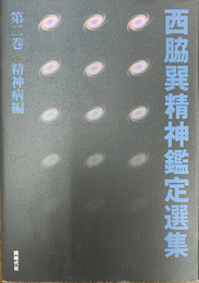 西脇巽精神鑑定選集　第二巻　精神病編