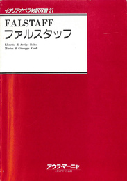 ファルスタッフ　イタリアオペラ対訳双書３１