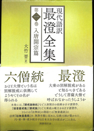現代語訳　最澄全集　第一巻　入唐開宗篇