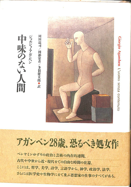 開店記念セール！ 著 中味のない人間(ジョルジョ・アガンベン 岡田温司 訳 他 人文
