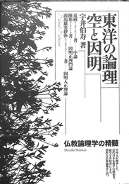 東洋の論理空と因明