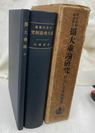 摂大乗論研究　印度哲学研究第８