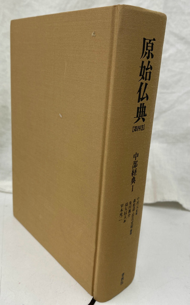 中部経典 1 原始仏典 第4巻(中村元 監修 森祖道 浪花宣明 編