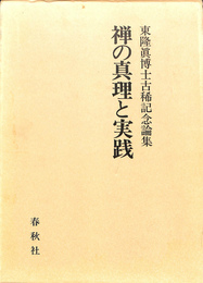 禅の真理と実践　東隆真博士古稀記念論集
