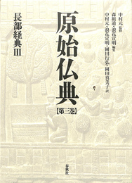 長部経典　３　原始仏典　第３巻