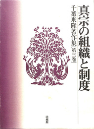 真宗の組織と制度　千葉乗隆著作集　第３巻