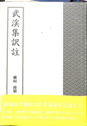 武渓集訳註