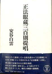 正法眼蔵百則提唱