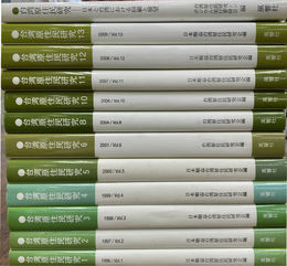 台湾原住民研究　１巻～６巻、８巻、１０巻～１３巻と別巻の計１２冊