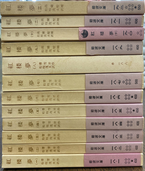 紅楼夢 全12冊揃い 岩波文庫(曹雪芹 作 松枝茂夫 訳) / 古本
