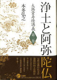 浄土と阿弥陀仏　大無量寿経講義　第二巻