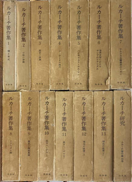 ルカーチ著作集 本巻13冊と別巻1冊の全14巻揃い(ルカーチ