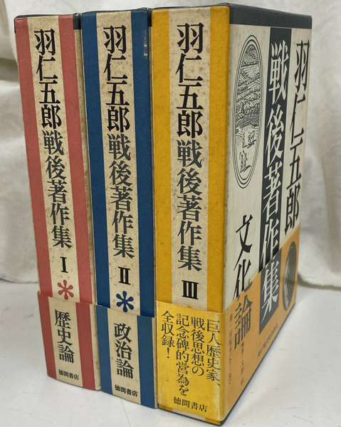 羽仁五郎戦後著作集 全3巻揃(羽仁五郎) / 古本、中古本、古書籍の通販 