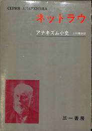 アナキズム小史　ネットラウ　アナキズム叢書