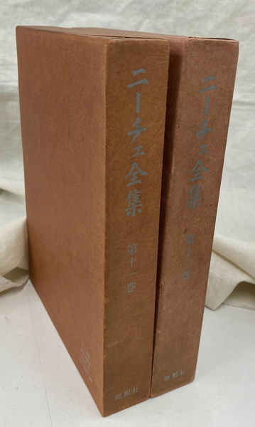 権力への意思 上下巻2冊揃 ニーチェ全集11巻 12巻 理想社