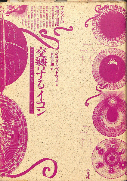 『交響するイコン』ジョスリン・ゴドウィン（平凡社） 510W0xDFAbL._AC_SY200_QL15_.jpg