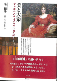 美と大衆　ジャポニスムとイギリスの女性たち
