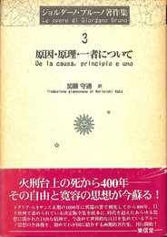 原因　原理　一者について　ジョルダー・ブルーノ著作集３