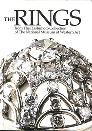 ＴＨＥ　ＲＩＮＧＳ　橋本コレクション　指輪　神々の時代から現代まで　時を超える輝き　展覧会カタログ