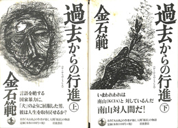 過去からの行進　上下２冊揃