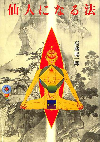 仙人になる法 仙人になる法 | 高藤 聡一郎 |本 | 通販 | Amazon