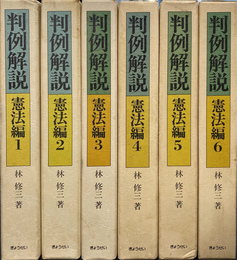 判例解説　憲法編　全６巻揃