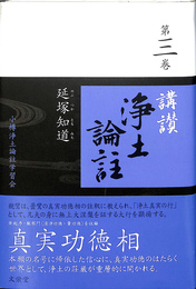 講讃浄土論註　第３巻