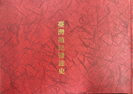 台湾殖民発達史