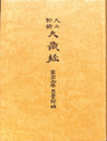 大正新脩大蔵経　第二十九巻　毘曇部４　阿毘達磨倶舎論ほか
