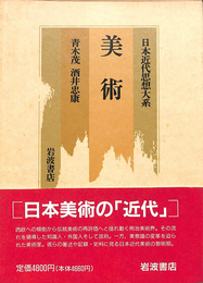 日本近代思想大系１７　美術