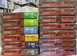 歴史学事典　第１から１３巻の計１３冊