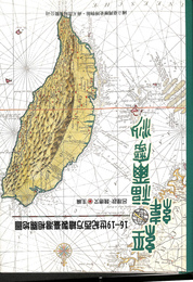 経緯福爾摩沙　１６世紀　１９世紀西方絵製台湾相関地図