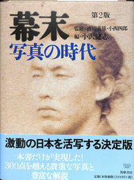 幕末　写真の時代　第２版