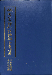 和訳　天台大師和讃講録　全