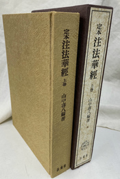 定本　注法華経　上巻