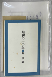 最初の１０年　私家版