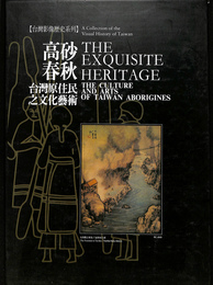 高砂春秋　台湾原住民之文化芸術　台湾影像歴史系列　ＴＨＥ　ＥＸＱＵＩＳＩＴＥ　ＨＥＲＩＴＡＧＥ（中文）