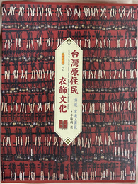 台湾原住民衣飾文化　伝統　意義　図説　台湾文化之美２