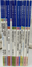 水俣学ブックレット　Ｎｏ.１からＮｏ.１５のうちＮｏ.３欠の１４冊　Ｎｏ.７は韓国語