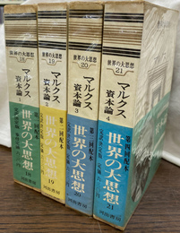 資本論　世界の大思想１８から２１　全４冊揃