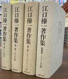 江口榛一著作集　全４冊揃