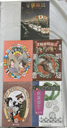 復刻版　風俗画報　増刊　第３２８号　第３２９号　第３３１号　第３３５号　第３４０号　の５冊