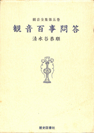 観音百事問答　観音全集第五巻