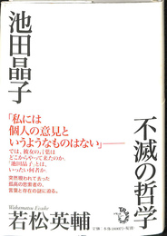 池田晶子　不滅の哲学